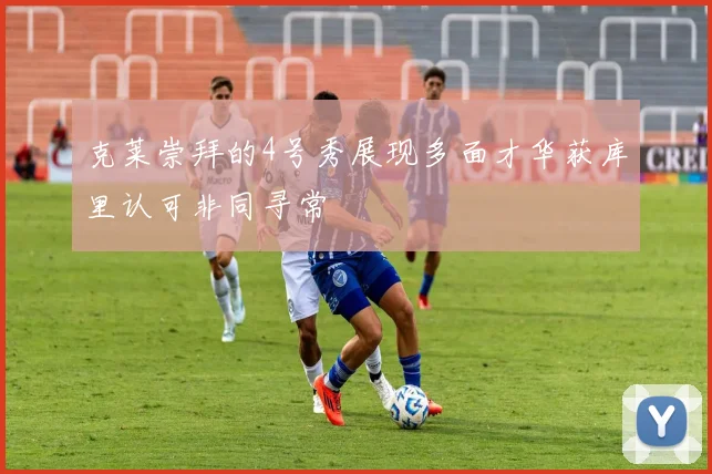 克莱崇拜的4号秀展现多面才华获库里认可非同寻常
