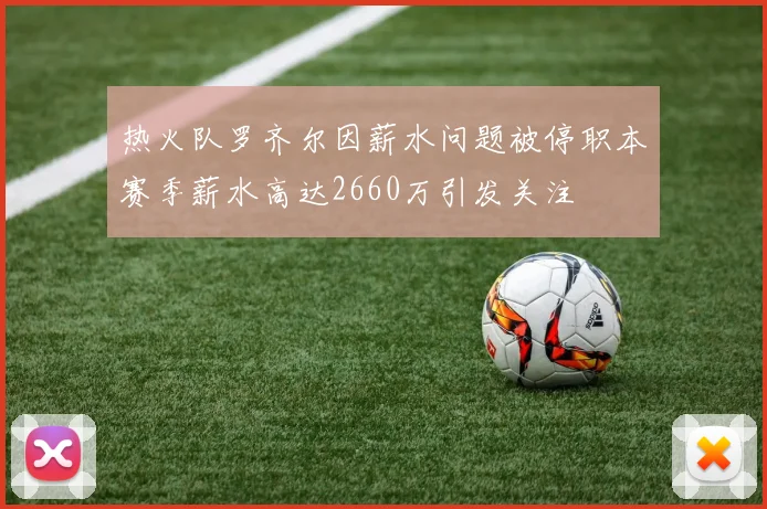 热火队罗齐尔因薪水问题被停职本赛季薪水高达2660万引发关注