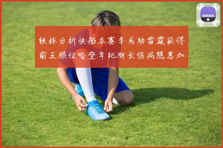铁林分析快船本赛季或助雷霆获得前五顺位哈登年纪渐长伤病隐患加大