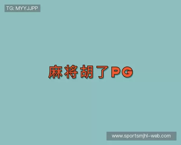 发现麻将胡了模拟器